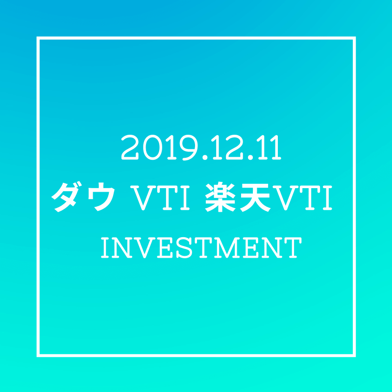 20191211NYダウとVTIと楽天VTI
