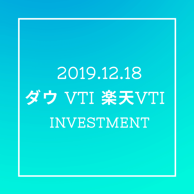 20191218NYダウとVTIと楽天VTI