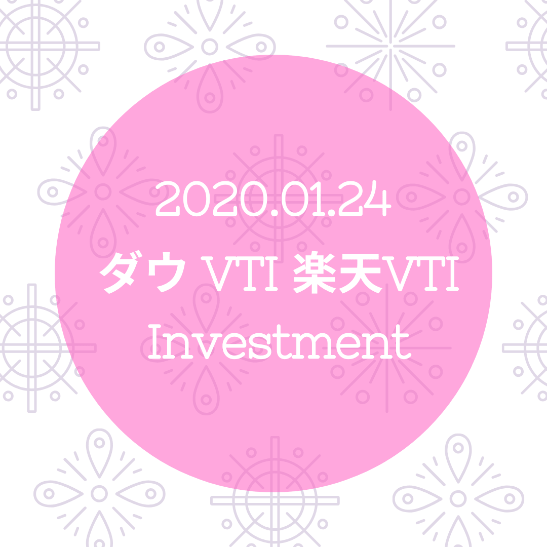 20200124NYダウとVTIと楽天VTI