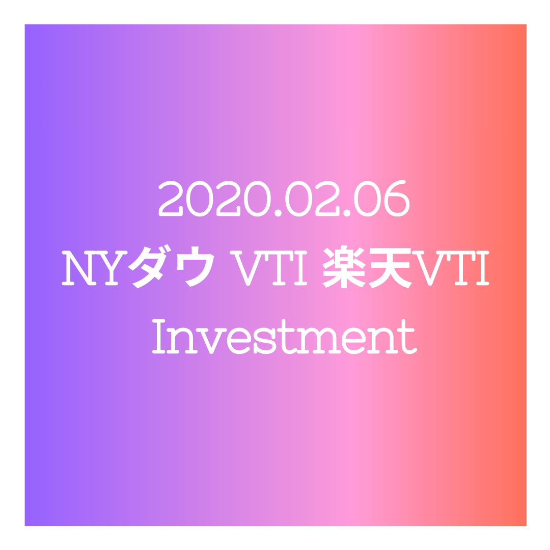 20200206NYダウとVTIと楽天VTI