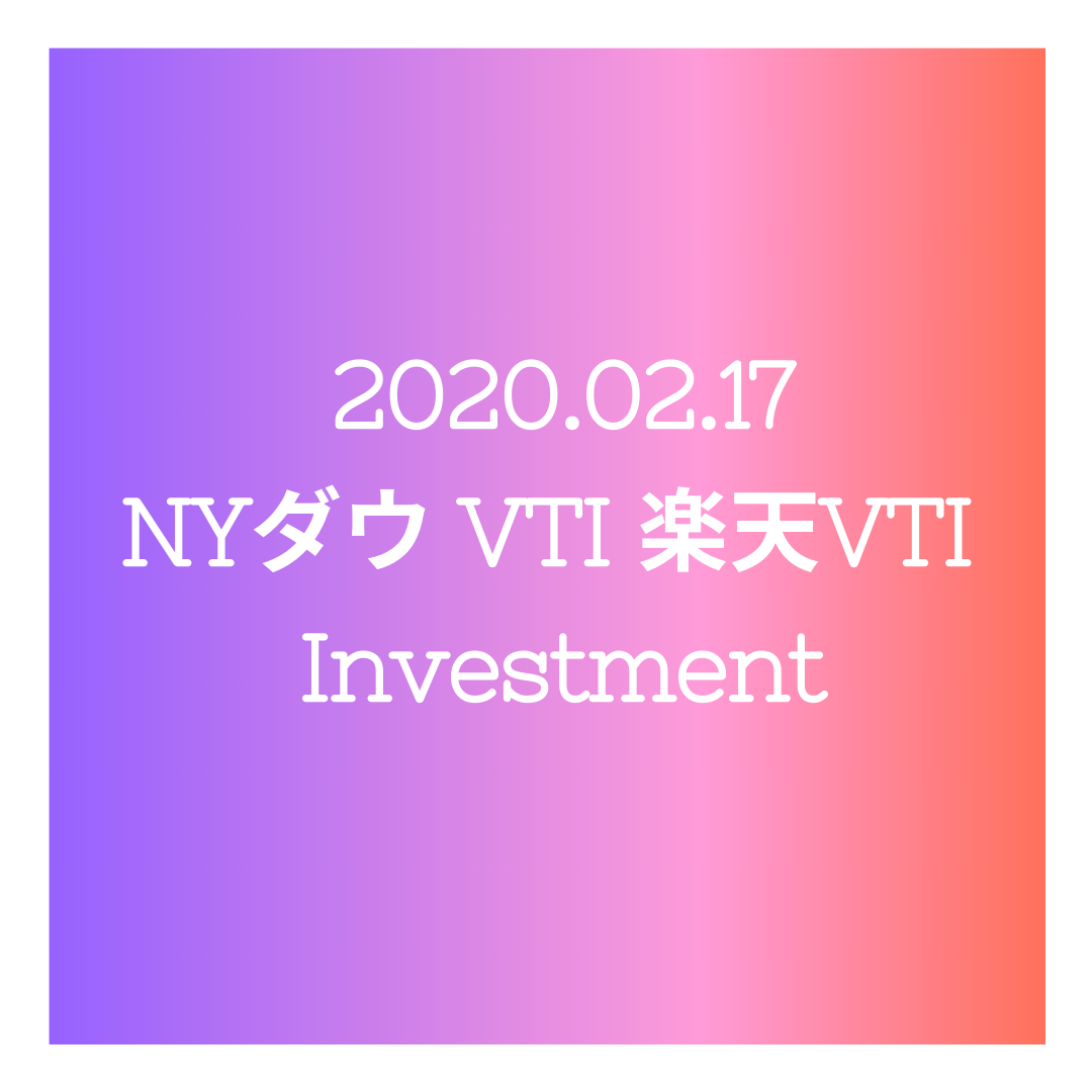 20200217NYダウとVTIと楽天VTI