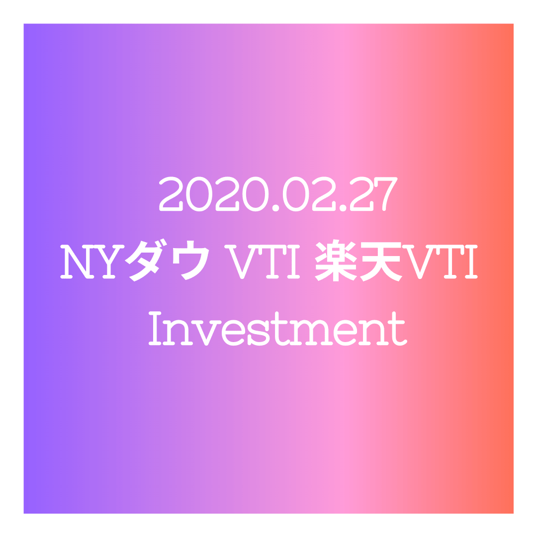 20200227NYダウとVTIと楽天VTI