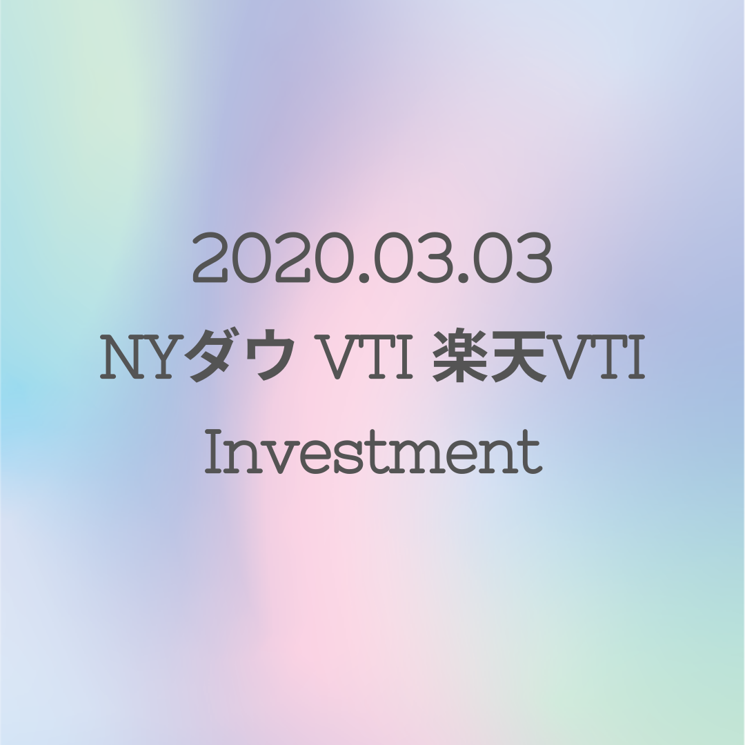 20200303NYダウとVTIと楽天VTI