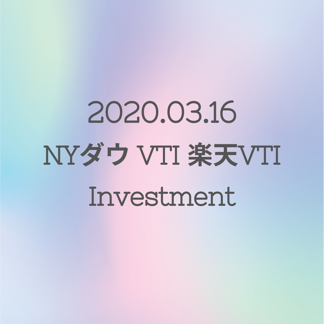 20200316NYダウとVTIと楽天VTI