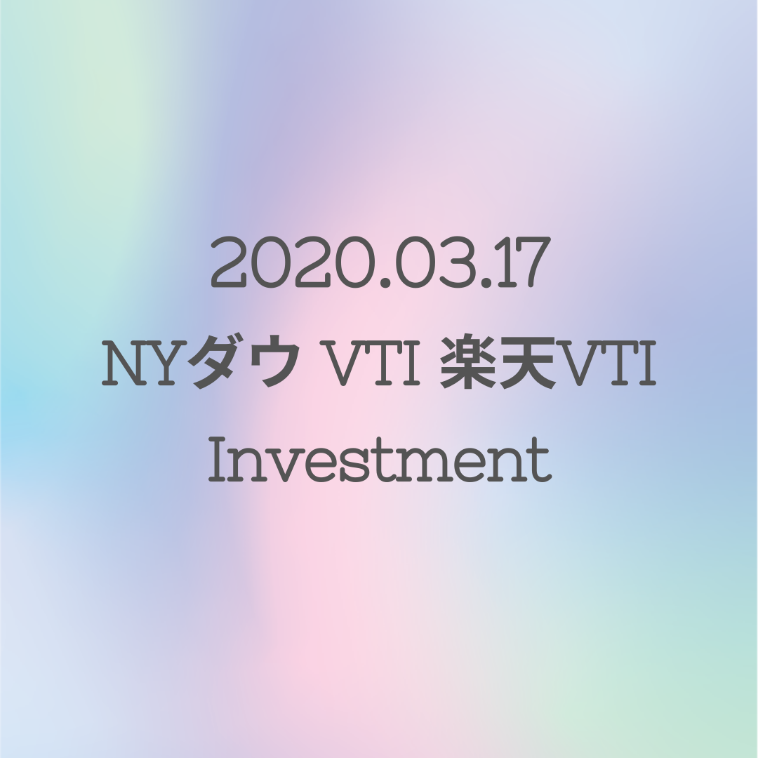 20200317NYダウとVTIと楽天VTI