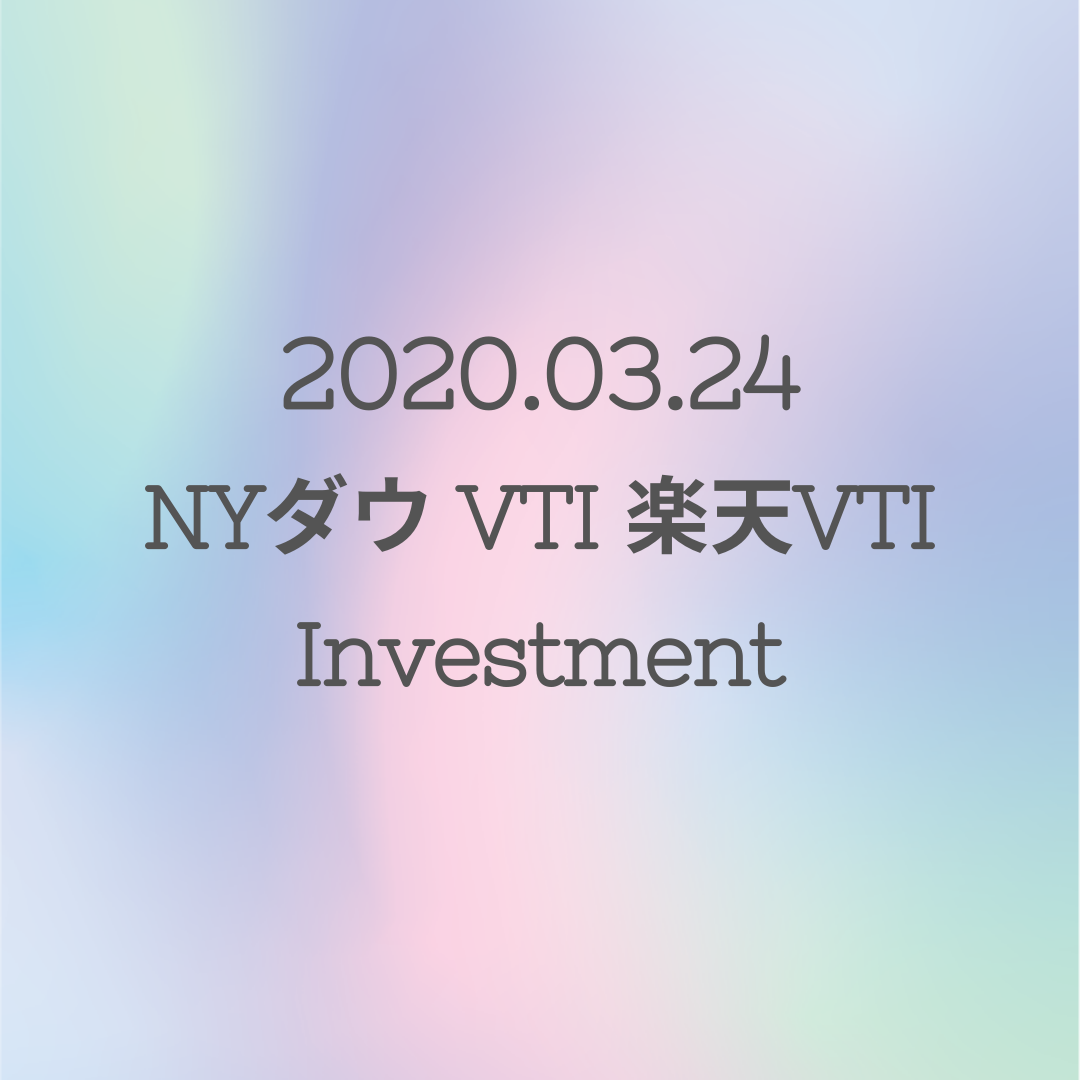 20200324NYダウとVTIと楽天VTI