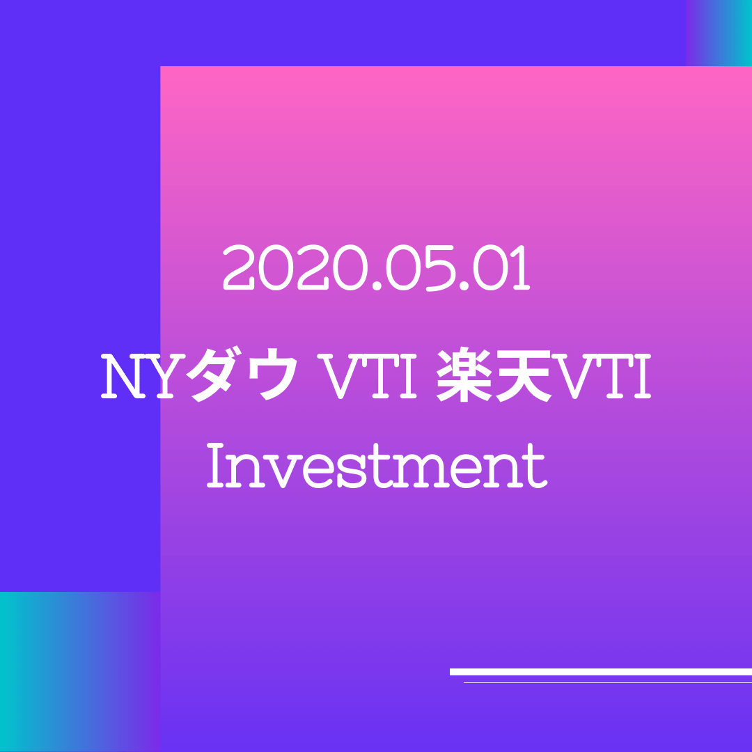 20200501NYダウとVTIと楽天VTI