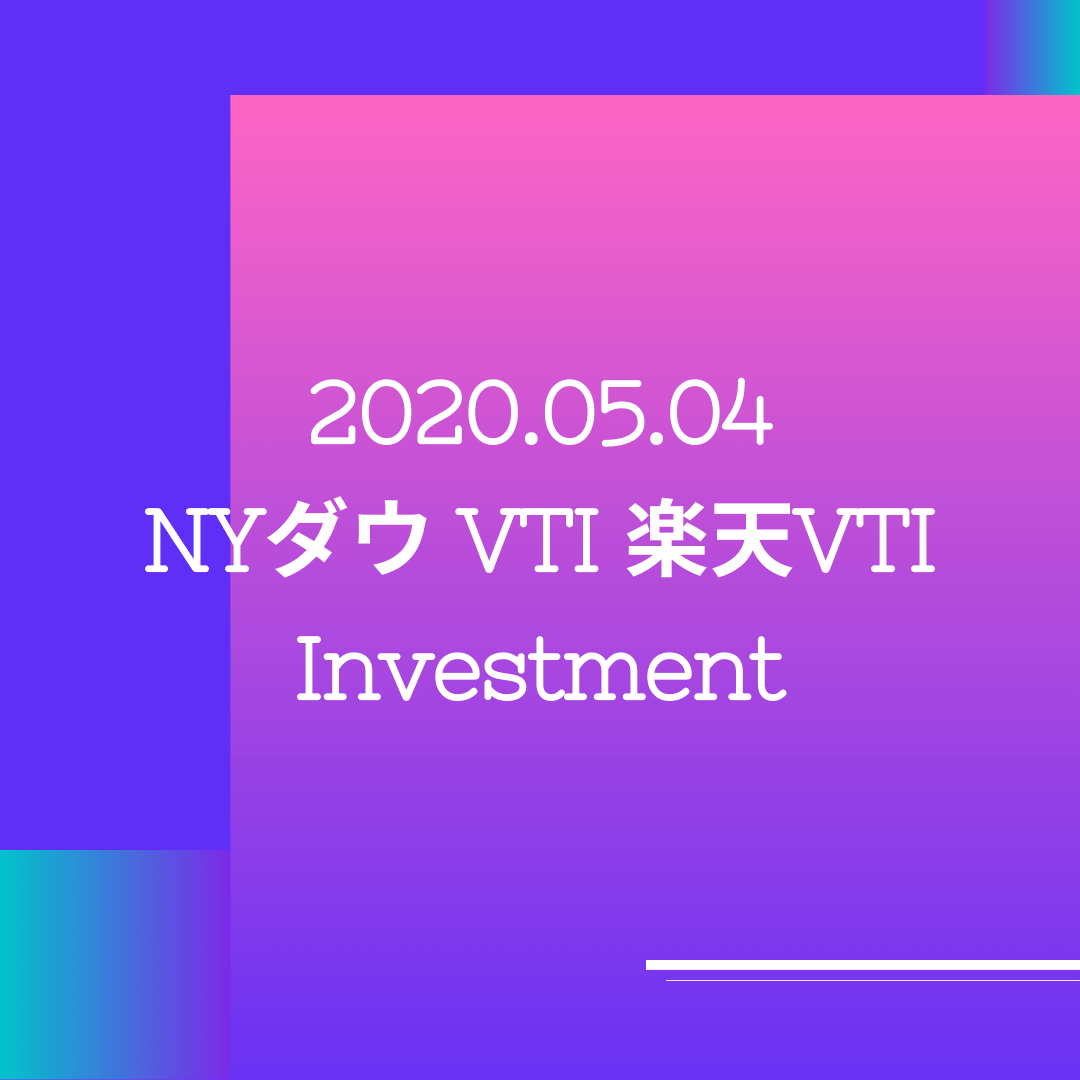 20200504NYダウとVTIと楽天VTI