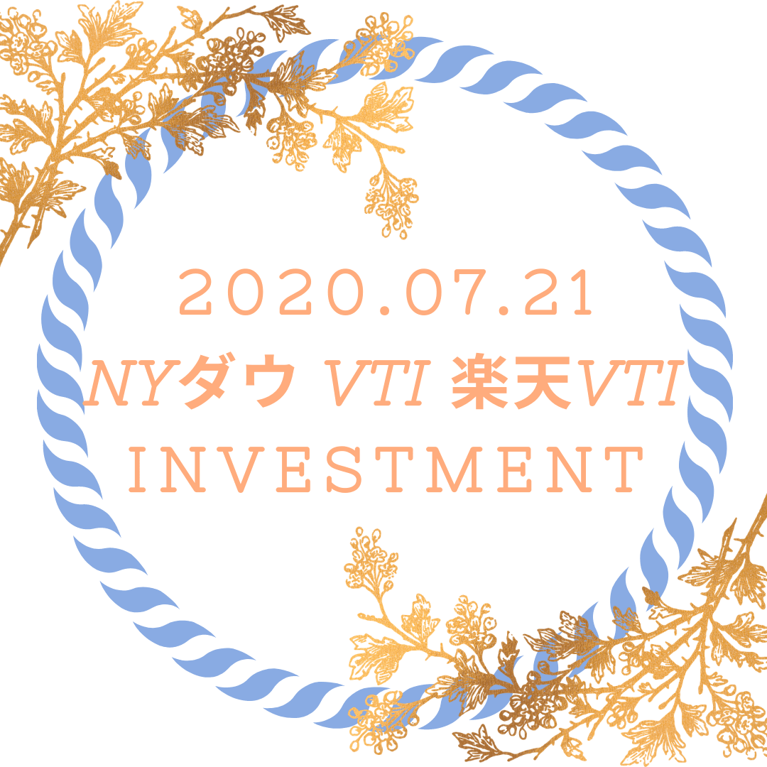 20200721-NYダウとVTIと楽天VTI