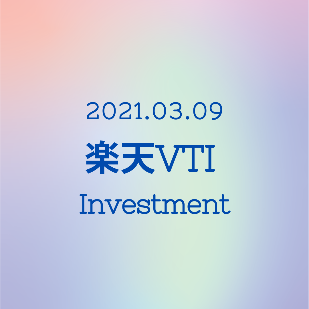 20210309楽天VTI　投資信託